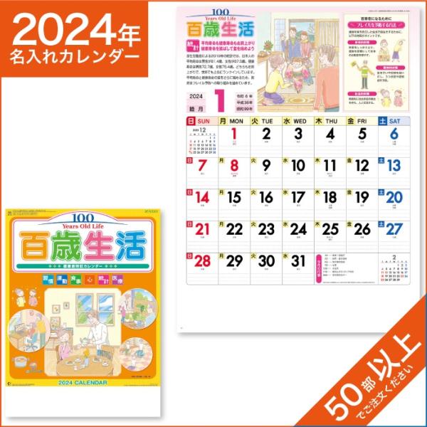 カレンダー 2024 令和6年 名入れ 壁掛け 暦 百歳生活 健康歳時記カレンダー NK-63