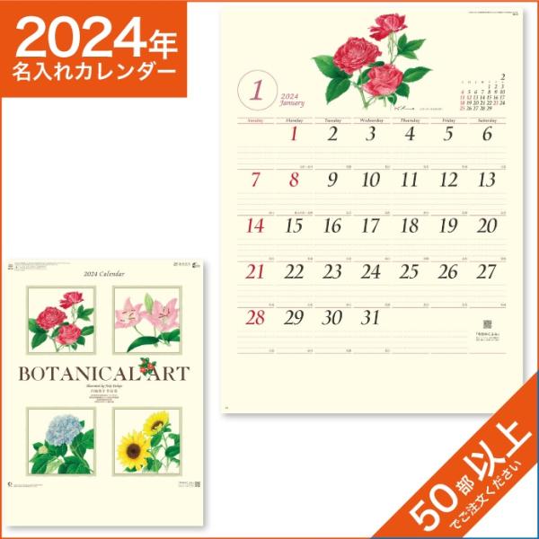 カレンダー 2024 令和6年 名入れ 壁掛け 暦 ボタニカルアート NK-64