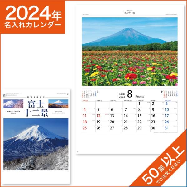 カレンダー 2024 令和6年 名入れ 壁掛け 暦 富士十二景 NK-66