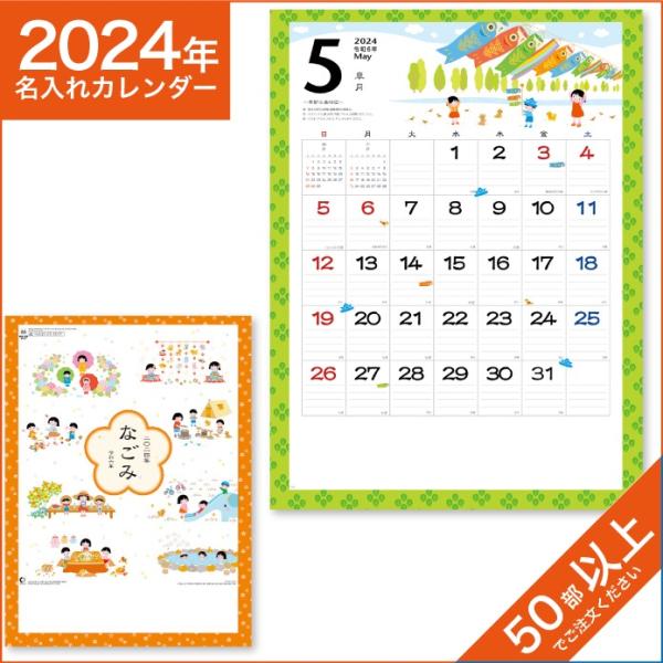 カレンダー 2024 令和6年 名入れ 壁掛け 暦 なごみ NK-69