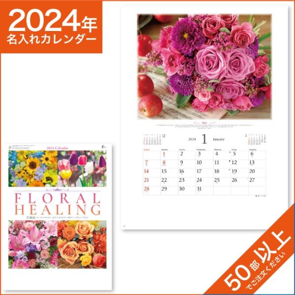 カレンダー 2024 令和6年 名入れ 壁掛け 暦 フローラルヒーリング (花療法)  NK-71