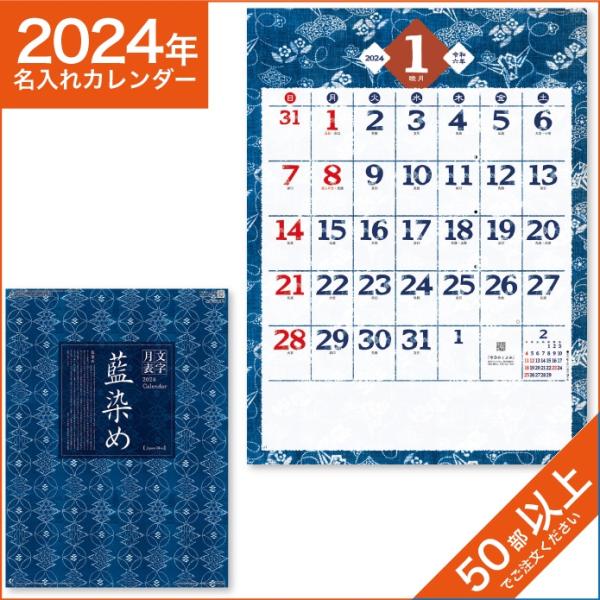 カレンダー 2024 令和6年 名入れ 壁掛け 暦 藍染め文字月表 NK-72