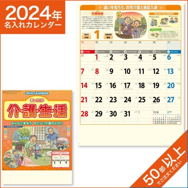 カレンダー 2024 令和6年 名入れ 壁掛け 暦 あったか介護生活 NK-79