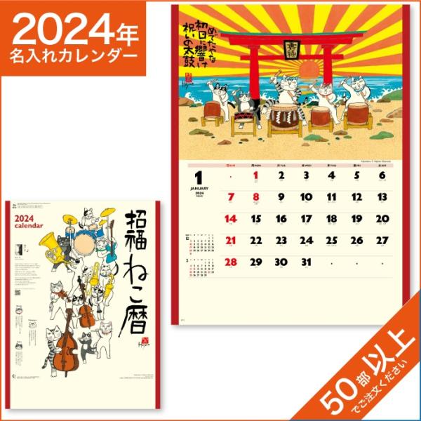 カレンダー 2024 令和6年 名入れ 壁掛け 暦 招福ねこ暦 NK-83