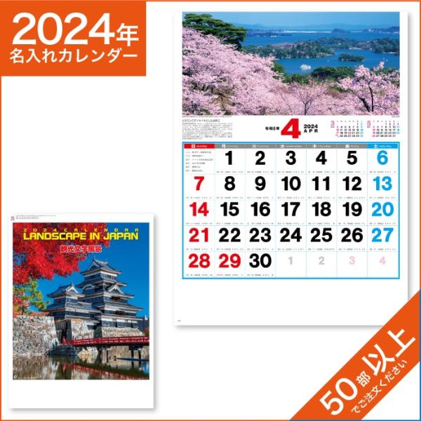 カレンダー 2024 令和6年 名入れ 壁掛け 暦 観光文字風景 NK-86