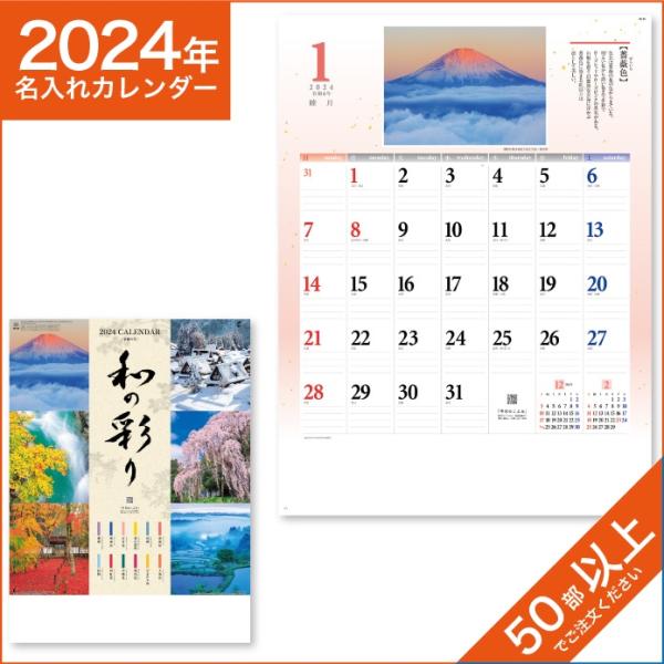 カレンダー 2024 令和6年 名入れ 壁掛け 暦 和の彩り NK-88