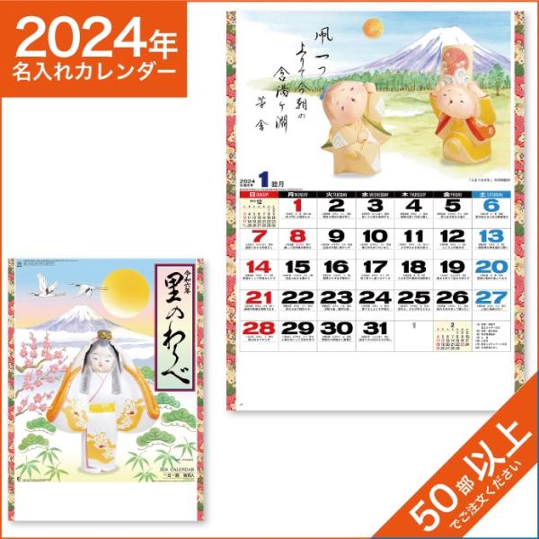 カレンダー 2024 令和6年 名入れ 壁掛け 暦 里のわらべ NK-92