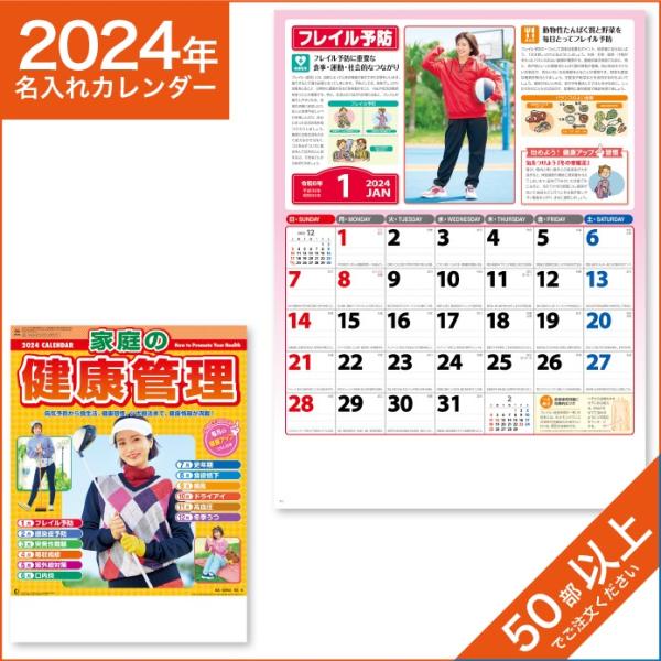 カレンダー 2024 令和6年 名入れ 壁掛け 暦 家庭の健康管理 NK-96
