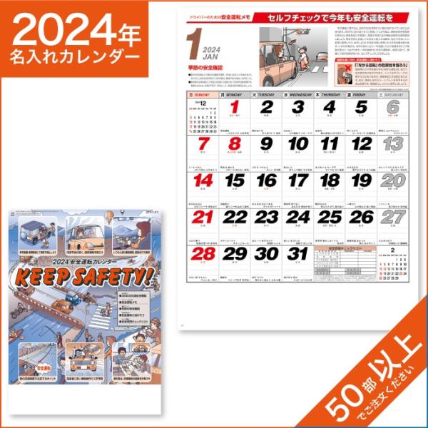 カレンダー 2024 令和6年 名入れ 壁掛け 暦 交通安全標語集 NK-97