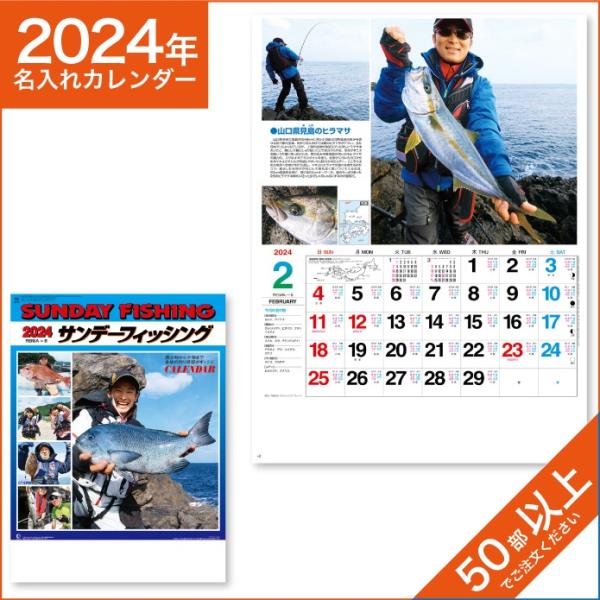 カレンダー 2024 令和6年 名入れ 壁掛け 暦 サンデーフィッシング NK-99