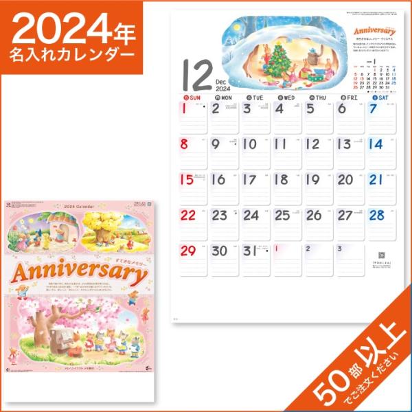 カレンダー 2024 令和6年 名入れ 壁掛け 暦 アニバサリー （すてきなメモリー）NK-100
