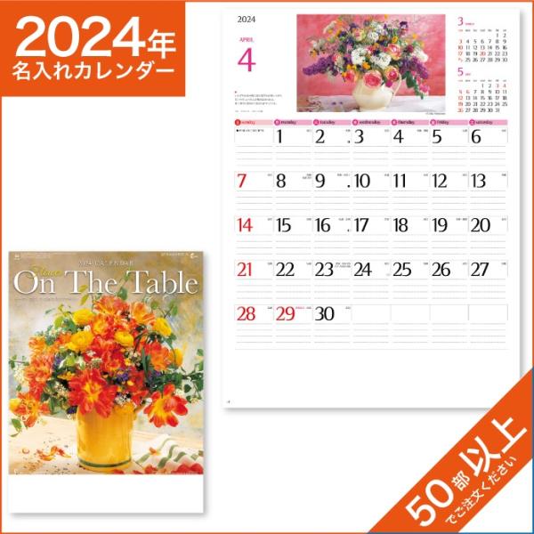 カレンダー 2024 令和6年 名入れ 壁掛け 暦 フラワーオンザテーブル NK-103
