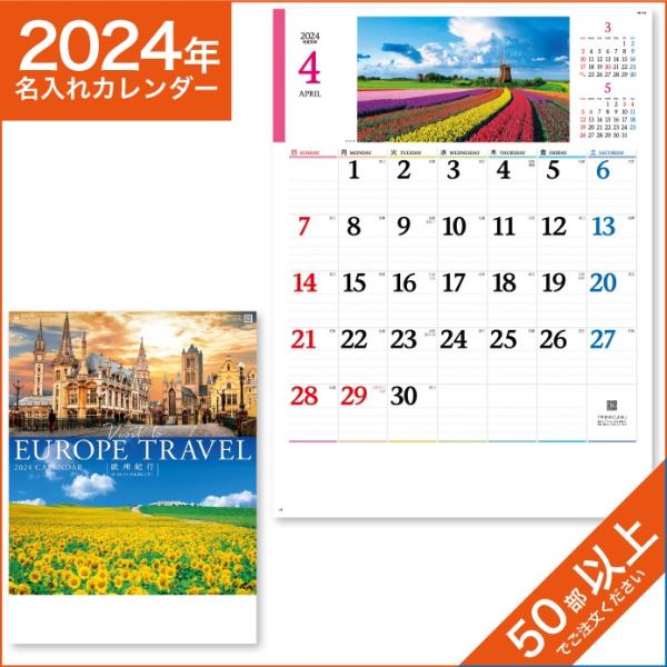 カレンダー 2024 令和6年 名入れ 壁掛け 暦 欧州紀行 (ヨーロッパ・メモカレンダー)  NK-105