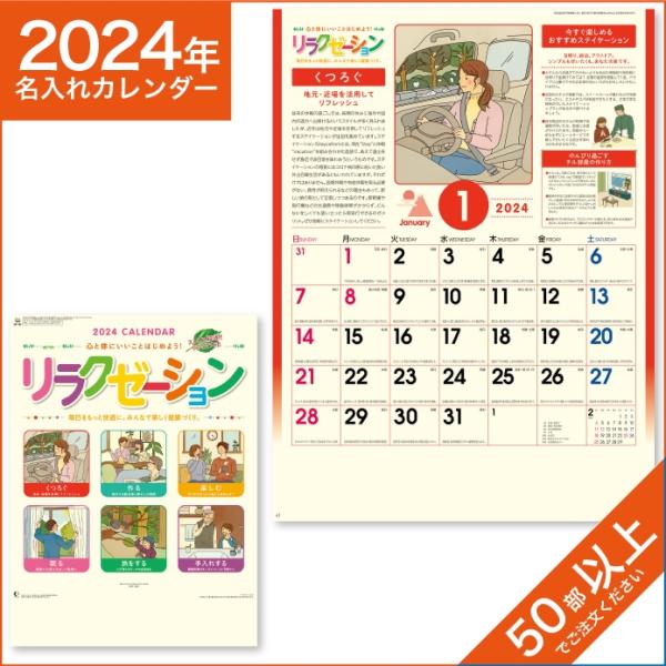 カレンダー 2024 令和6年 名入れ 壁掛け 暦 リラクゼーション NK-106
