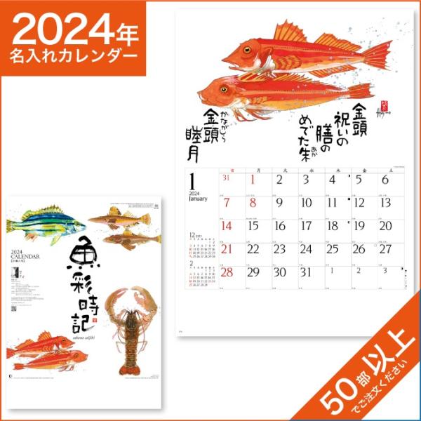 カレンダー 2024 令和6年 名入れ 壁掛け 暦 魚彩時記 ～岡本肇作品集～ NK-107