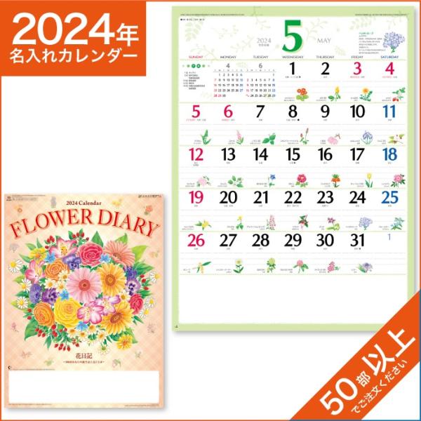 カレンダー 2024 令和6年 名入れ 壁掛け 暦 花日記 （フラワーダイヤリー） NK-108