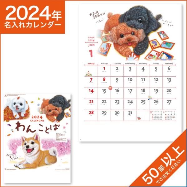 カレンダー 2024 令和6年 名入れ 壁掛け 暦 わんことばカレンダー NK-109
