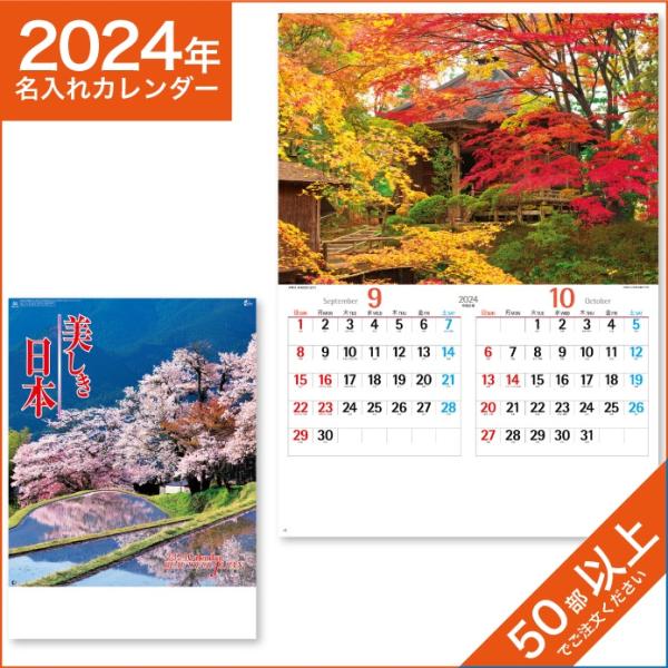 カレンダー 2024 令和6年 名入れ 壁掛け 暦 美しき日本 NK-110