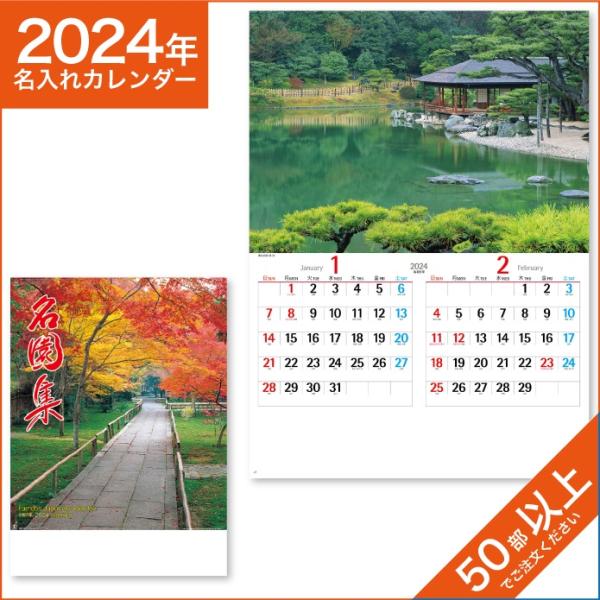 カレンダー 2024 令和6年 名入れ 壁掛け 暦 名園集 NK-111