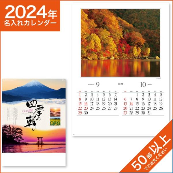 カレンダー 2024 令和6年 名入れ 壁掛け 暦 四季の朝 NK-115