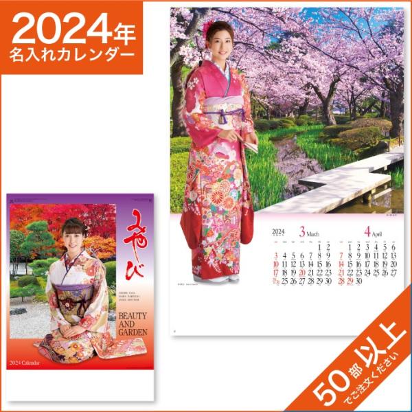 カレンダー 2024 令和6年 名入れ 壁掛け 暦 みやび （和装スターと庭園） NK-118