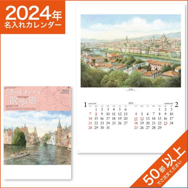 カレンダー 2024 令和6年 名入れ 壁掛け 暦 ヨーロッパ散歩道 NK-121