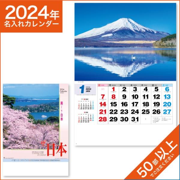 カレンダー 2024 令和6年 名入れ 壁掛け 暦 ザ・日本 NK-138
