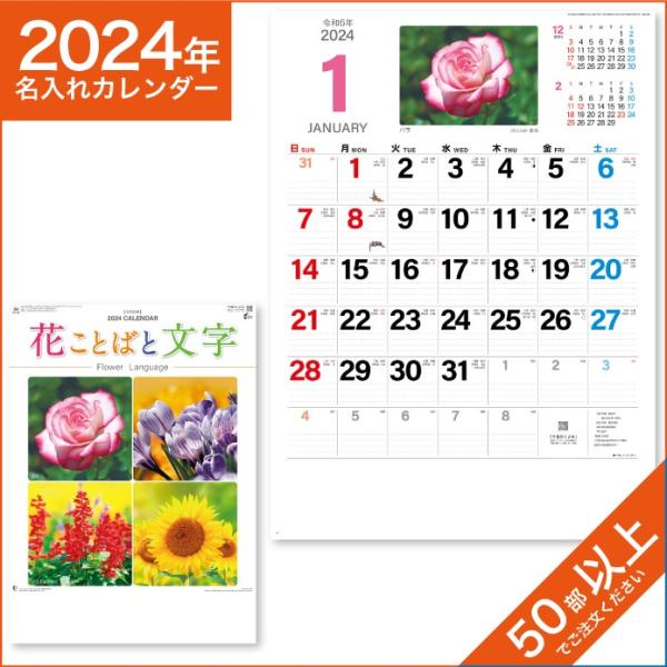 カレンダー 2024 令和6年 名入れ 壁掛け 暦 花ことばと文字 NK-139