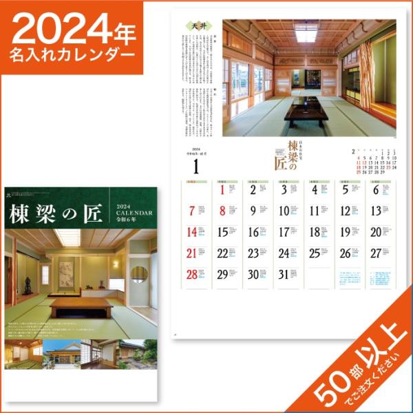 カレンダー 2024 令和6年 名入れ 壁掛け 暦 棟梁の匠 NK-140
