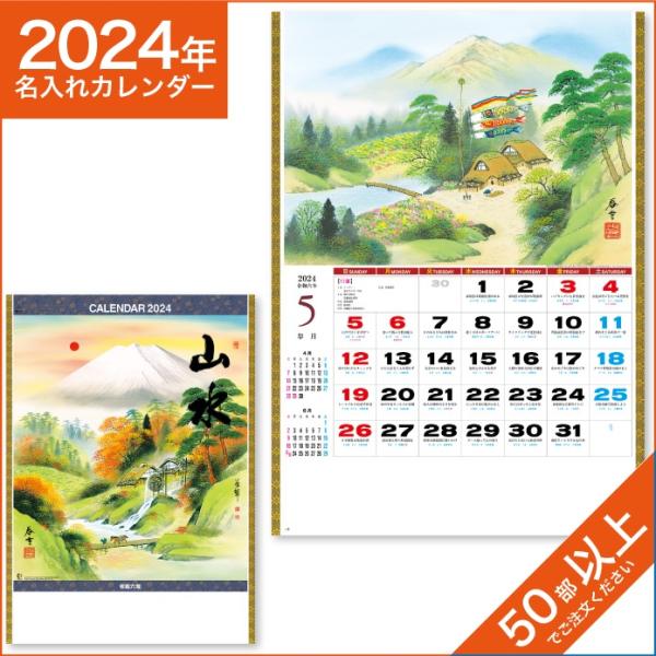 カレンダー 2024 令和6年 名入れ 壁掛け 暦 山水 NK-141