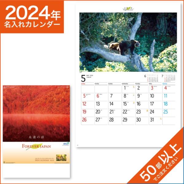 カレンダー 2024 令和6年 名入れ 壁掛け 暦 フォーエバー・ジャパン NK-142