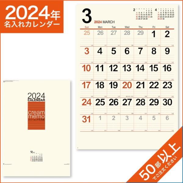 カレンダー 2024 令和6年 名入れ 壁掛け 暦 クリーム・メモ月表（ジャンボ） NK-148