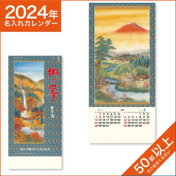 カレンダー 2024 令和6年 名入れ 壁掛け 暦 郷の四季（日本画）NK-150