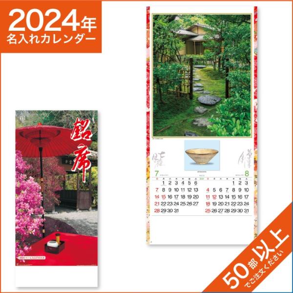 カレンダー 2024 令和6年 名入れ 壁掛け 暦 銘席 NK-153