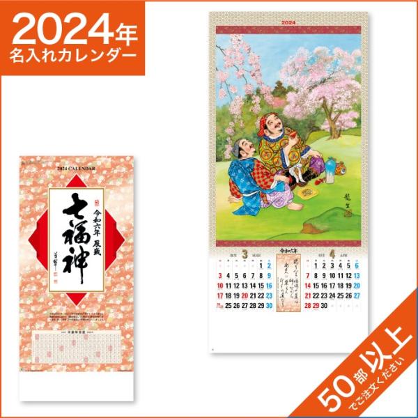 カレンダー 2024 令和6年 名入れ 壁掛け 暦 七福神 NK-157