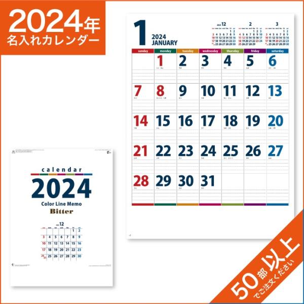 カレンダー 2024 令和6年 名入れ 壁掛け 暦 カラーラインメモ・ビター NK-158