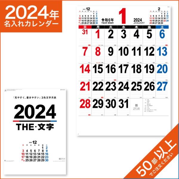 カレンダー 2024 令和6年 名入れ 壁掛け 暦 A2 THE・文字 NK-163