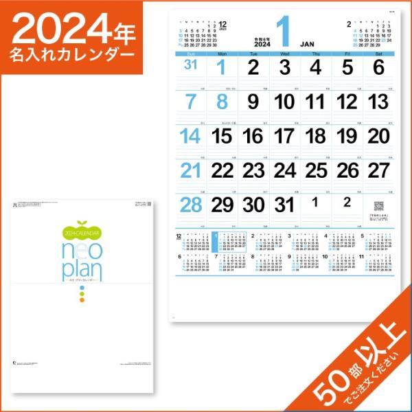 カレンダー 2024 令和6年 名入れ 壁掛け 暦 エコ・プラン 年間カレンダー付 NK-164