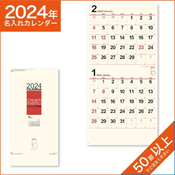 カレンダー 2024 令和6年 名入れ 壁掛け 暦 クリームメモ月表 2ヶ月タイプ NK-167