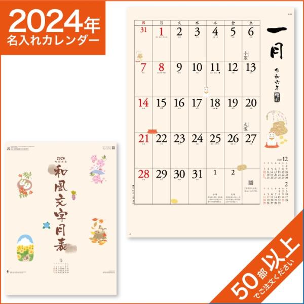 カレンダー 2024 令和6年 名入れ 壁掛け 暦 和風文字月表 NK-168