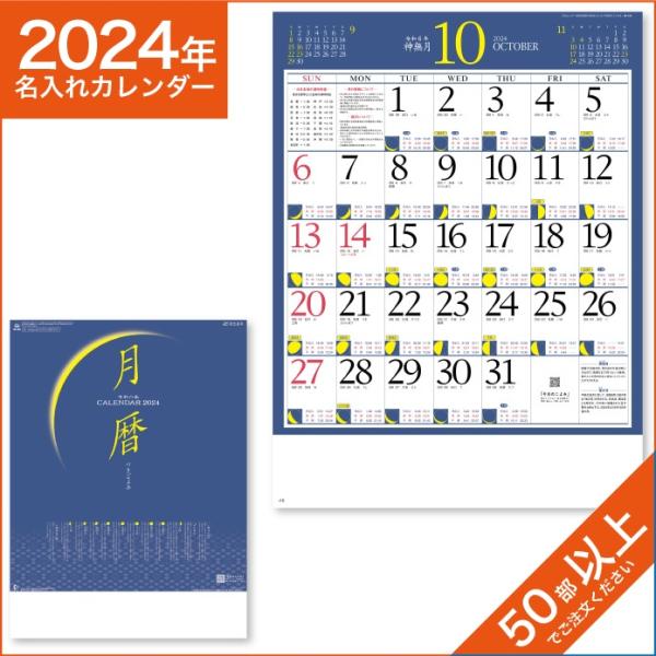 カレンダー 2024 令和6年 名入れ 壁掛け 暦 月暦 NK-169