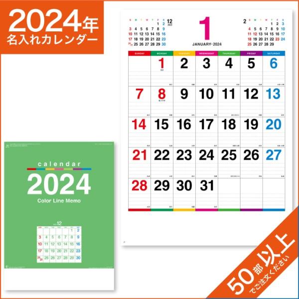 カレンダー 2024 令和6年 名入れ 壁掛け 暦 カラーラインメモ NK-174