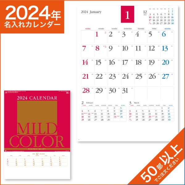 カレンダー 2024 令和6年 名入れ 壁掛け 暦 マイルドカラーカレンダー NK-175