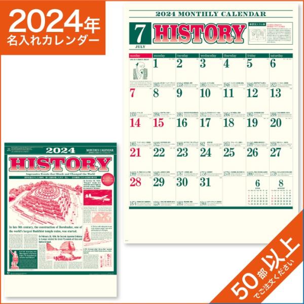 カレンダー 2024 令和6年 名入れ 壁掛け 暦 ヒストリーカレンダー (世界の歴史)  NK-177