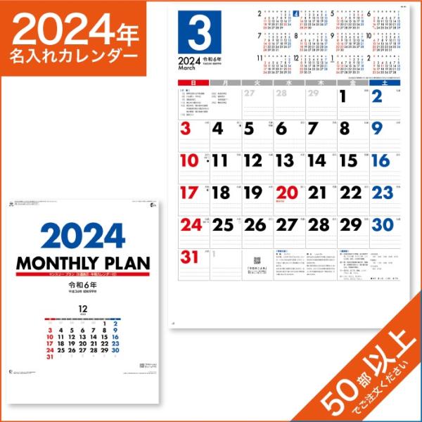 カレンダー 2024 令和6年 名入れ 壁掛け 暦 マンスリー・プラン(6週表示・年間カレンダー付） NK-187