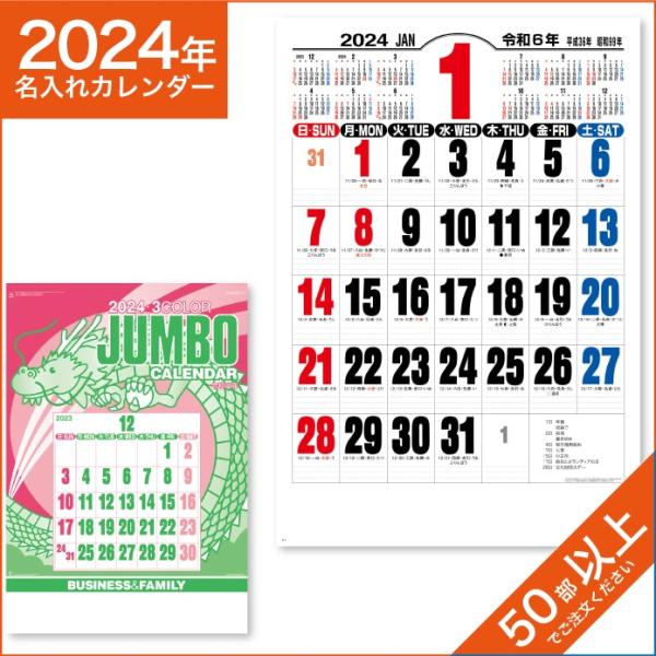 カレンダー 2024 令和6年 名入れ 壁掛け 暦 ジャンボ3色文字 NK-191