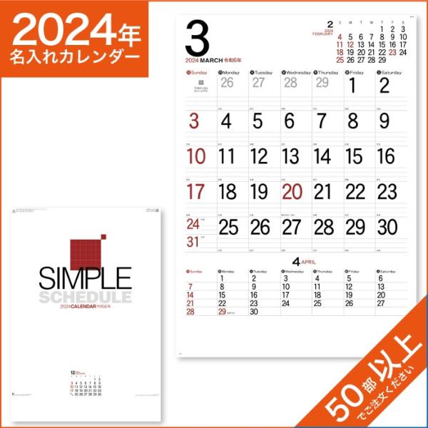 カレンダー 2024 令和6年 名入れ 壁掛け 暦 シンプルスケジュールジャンボ NK-192