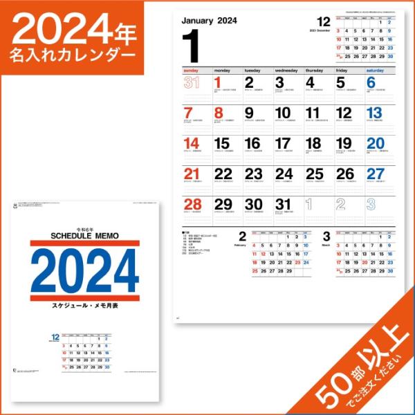 カレンダー 2024 令和6年 名入れ 壁掛け 暦 スケジュール・メモ月表 NK-193