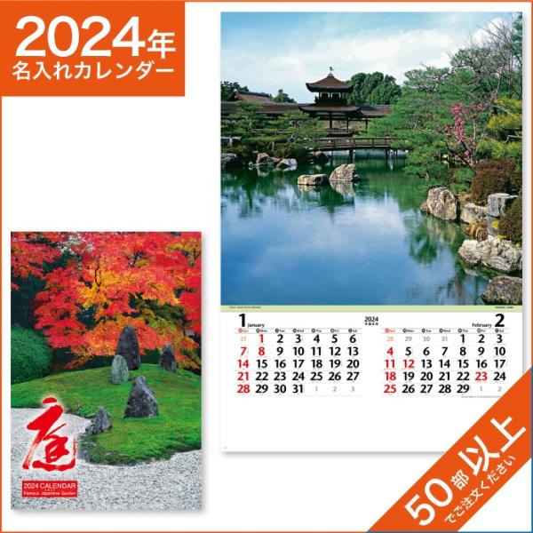 カレンダー 2024 令和6年 名入れ 壁掛け 暦 フィルム 庭 NK-401