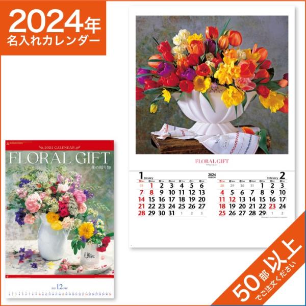 カレンダー 2024 令和6年 名入れ 壁掛け 暦 フィルム 花の贈り物 NK-408